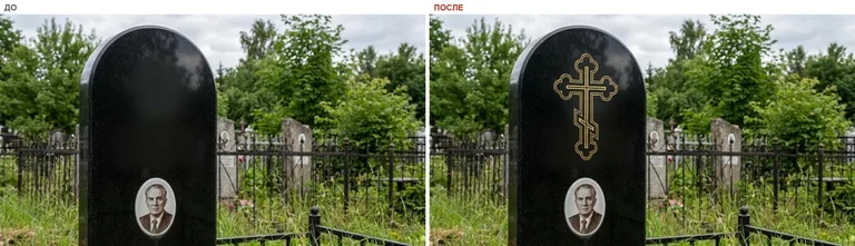 Гравировка православного креста на памятник — до и после в Казани