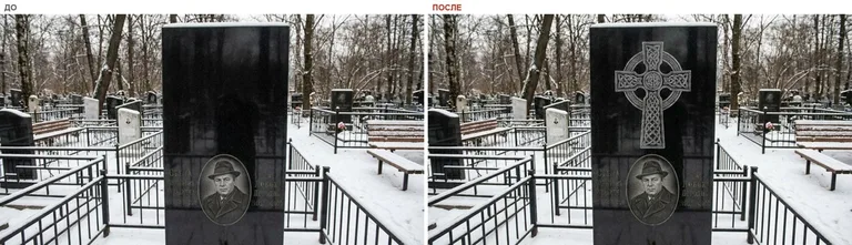 Гравировка кельтского креста на памятник — до и после в Казани