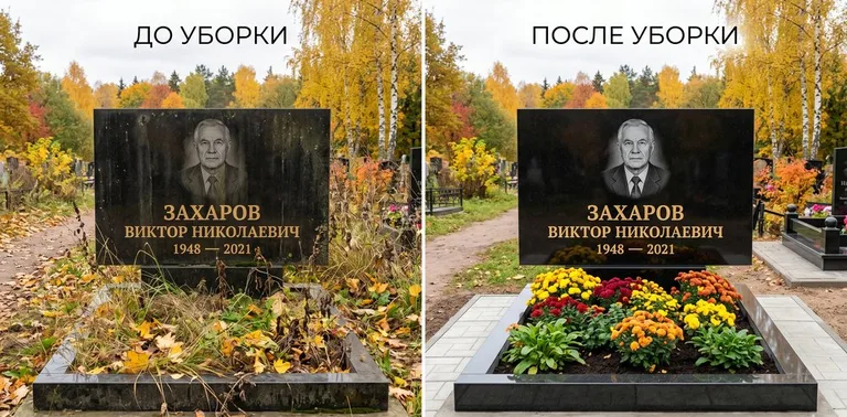 Главное фото галереи до/после: уборка могилы Захарова на гранитном участке в Казани